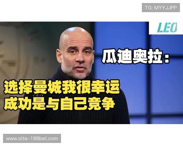 心理调控与战术部署并重 名帅瓜迪奥拉展现执教全面性